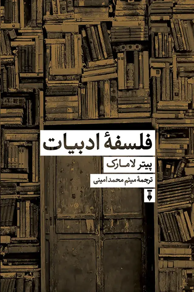 جلد کتاب فلسفۀ ادبیات