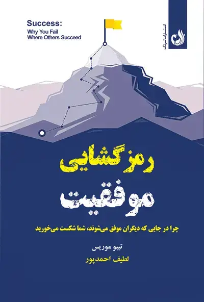 جلد کتاب کتاب رمزگشایی موفقیت اثر تیبو موریس | نشر ترنگ