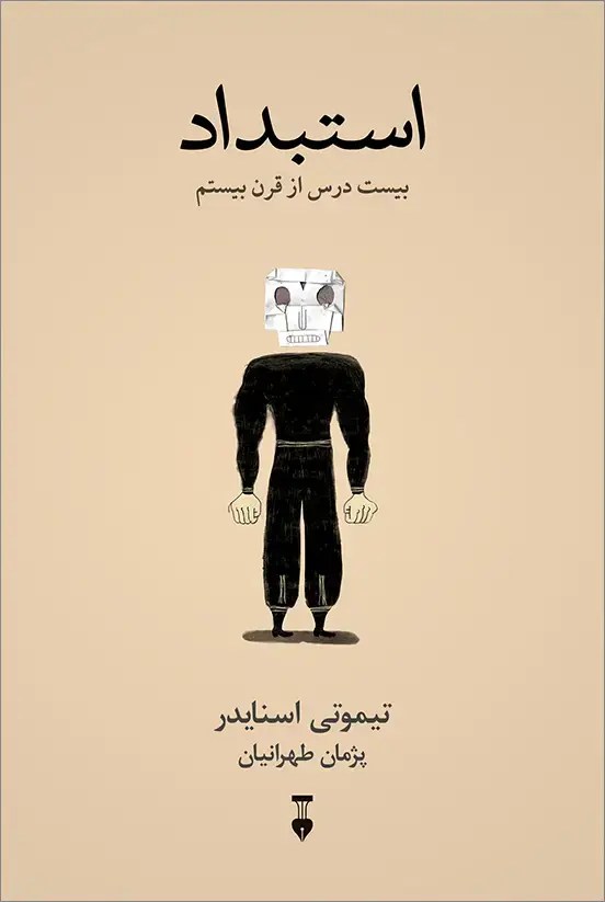 جلد کتاب استبداد: بیست درس از قرن بیستم