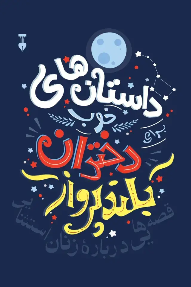 جلد کتاب داستان های خوب برای دختران بلندپرواز 1
