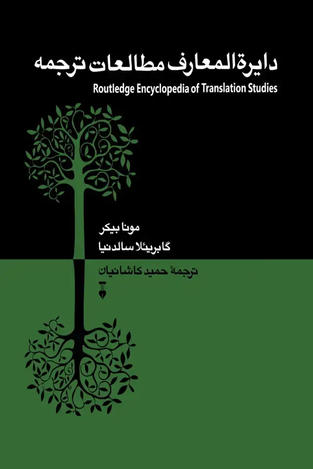 جلد کتاب دایرﺓالمعارف مطالعات ترجمه