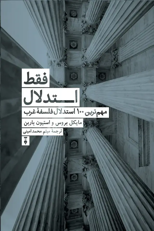جلد کتاب فقط استدلال: مهم ترین ۱۰۰ استدلال فلسفۀ غرب