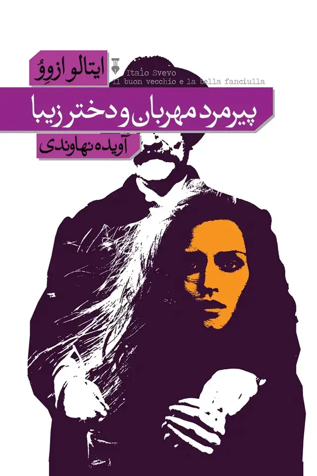 جلد کتاب پیرمرد مهربان و دختر زیبا