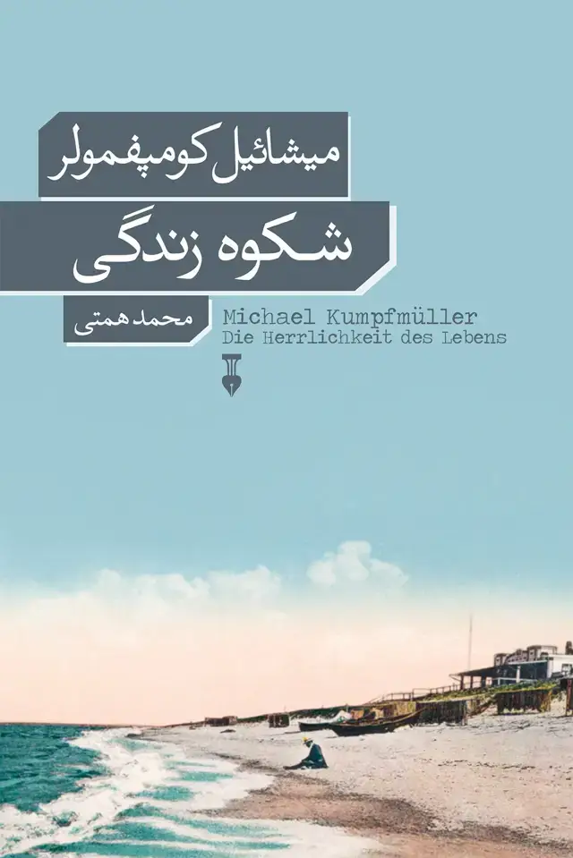 جلد کتاب شکوه زندگی