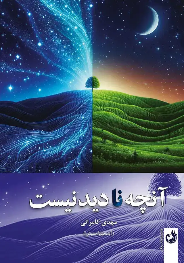 جلد کتاب انچه نادیدنیست