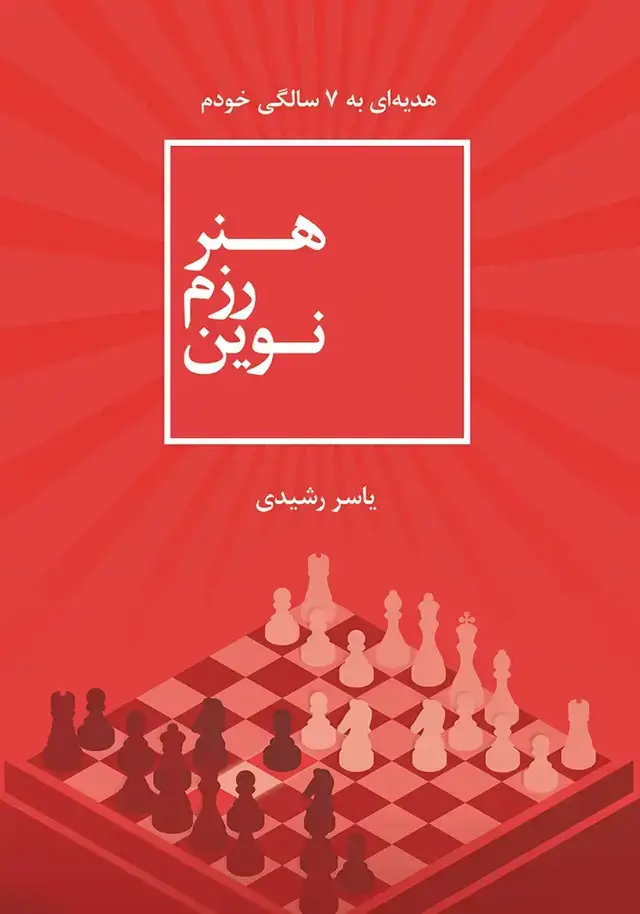 جلد کتاب هنر رزم نوین