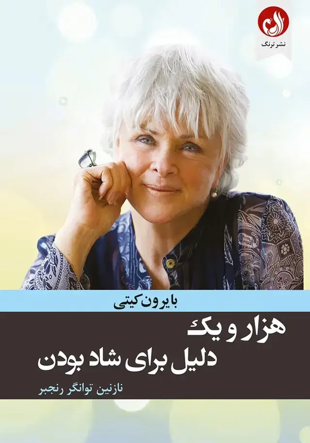 جلد کتاب هزار و یک دلیل برای شاد بودن اثر بایرن کیتی