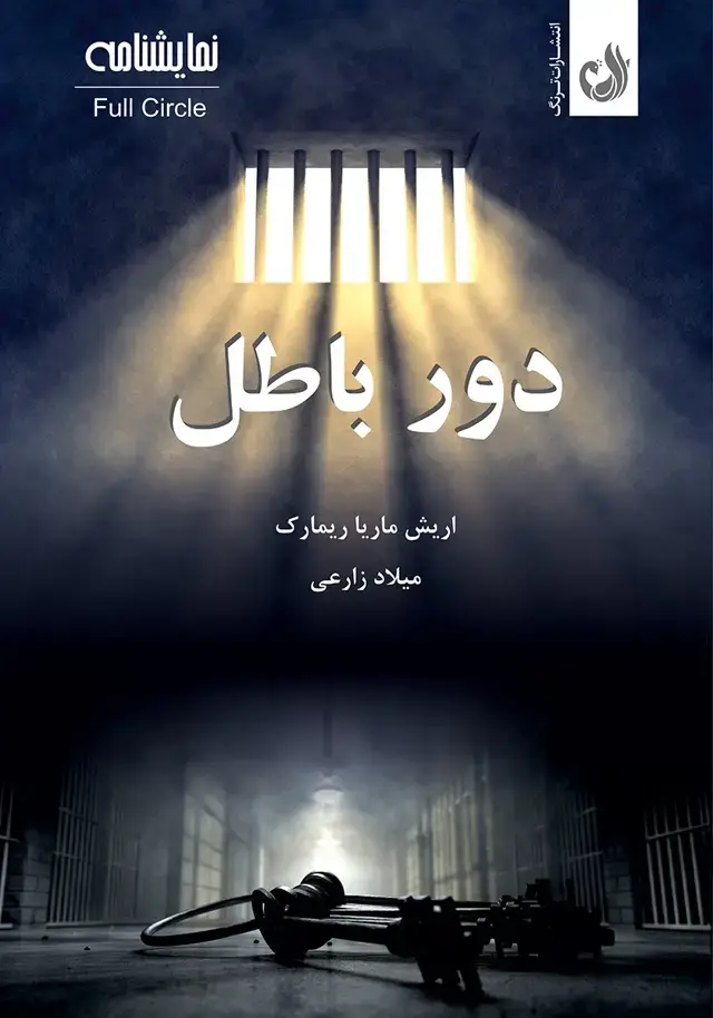 جلد کتاب کتاب دور باطل