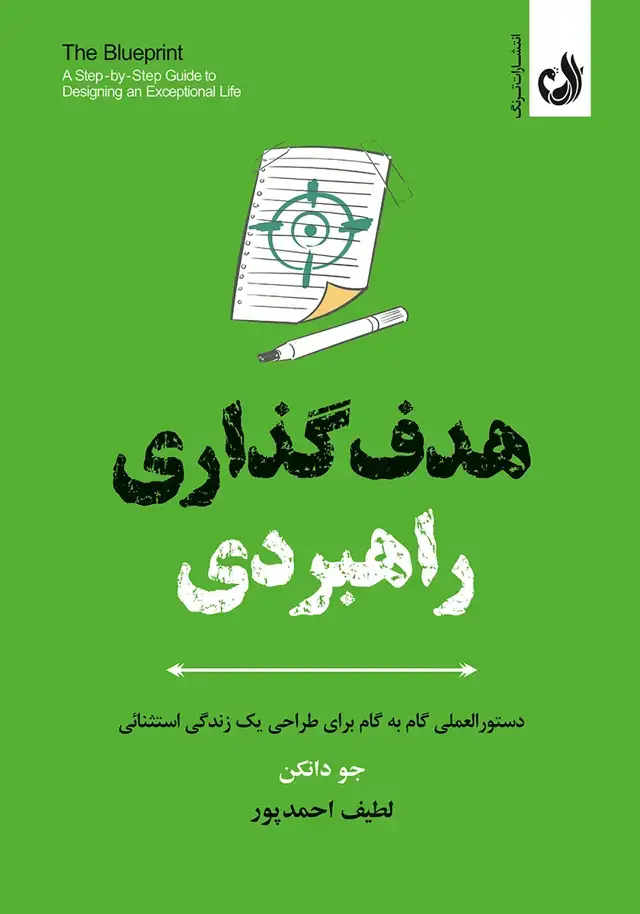جلد کتاب کتاب هدف گذاری راهبردی