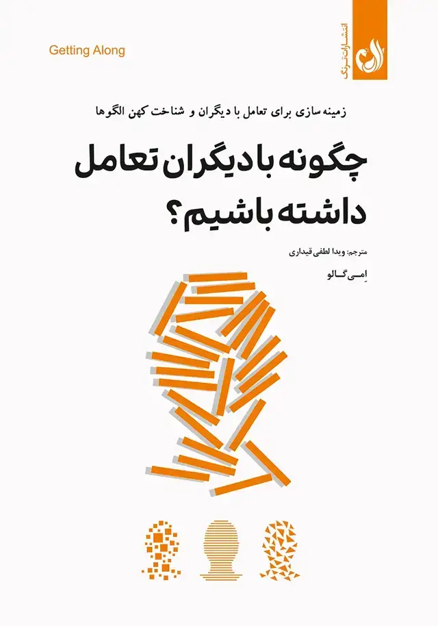 جلد کتاب کتاب چگونه با دیگران تعامل داشته باشیم؟ اثر امی گالو | نشر ترنگ