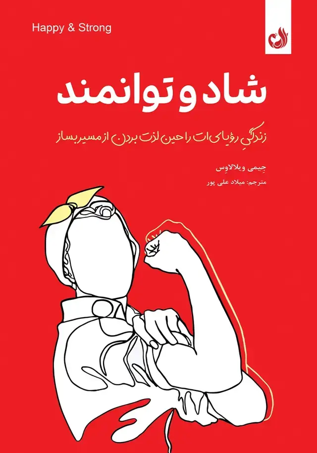 جلد کتاب کتاب شاد و توانمند اثر جیمی ویلالاوس | نشر ترنگ