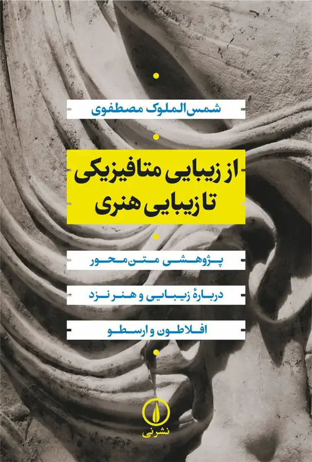 جلد کتاب از زیبایی متافیزیکی تا زیبایی هنری