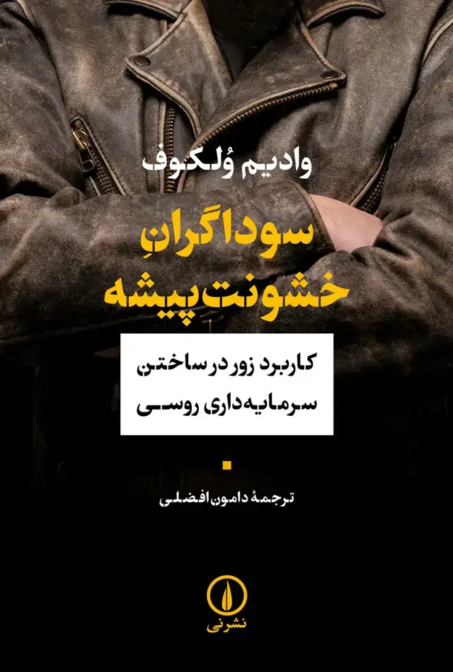 جلد کتاب سوداگران خشونت پیشه