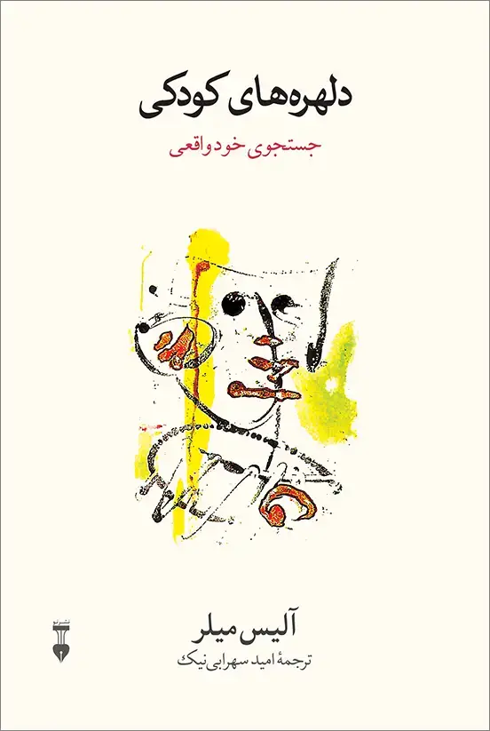 جلد کتاب دلهره های کودکی
