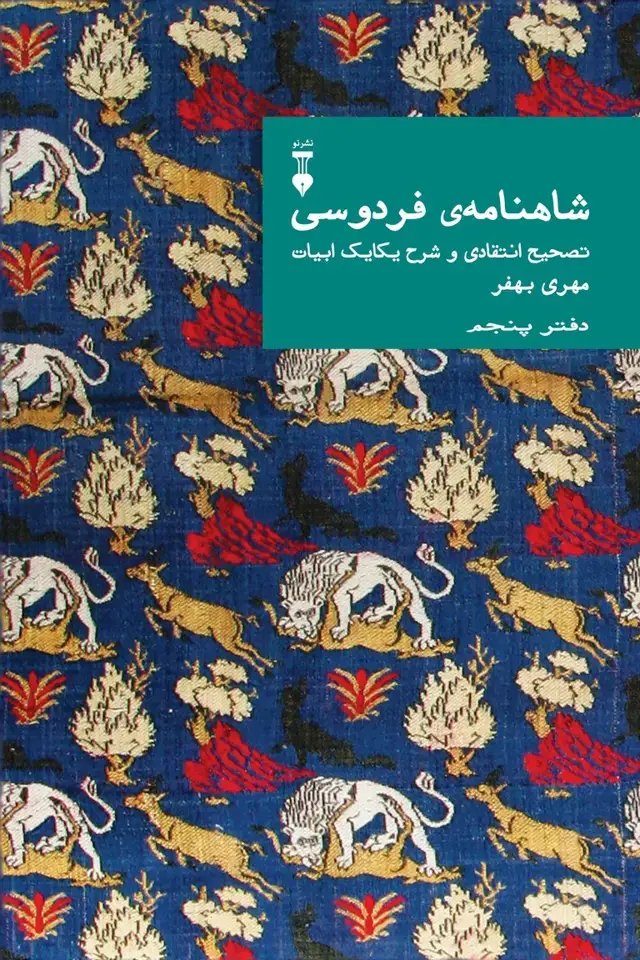 جلد کتاب شاهنامهٔ فردوسی: تصحیح انتقادی و شرح یکایک ابیات 05 (دفتر پنجم)