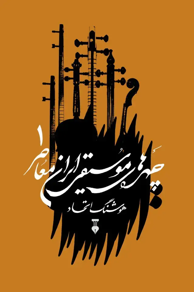 جلد کتاب چهره های موسیقی ایران معاصر 01 ــ جلد اول