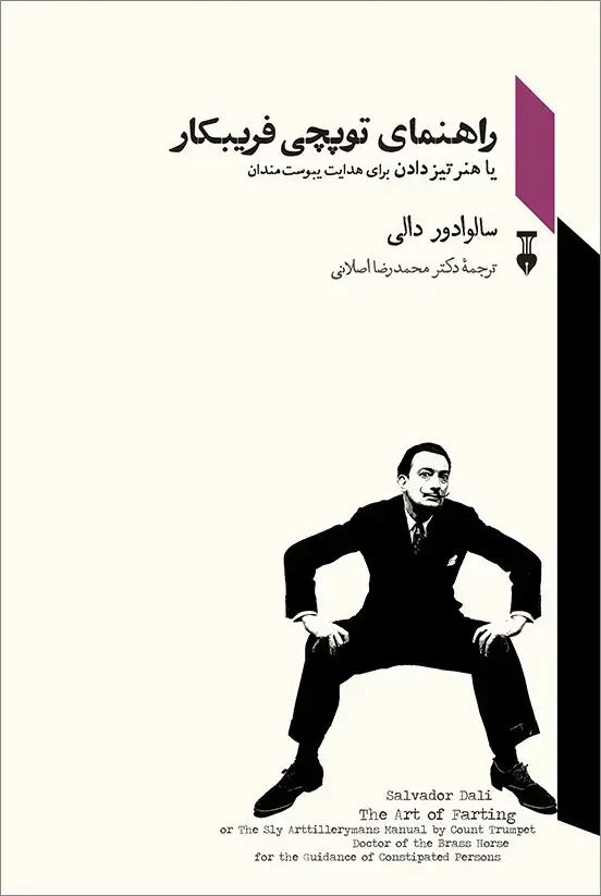 جلد کتاب راهنمای توپچی فریبکار