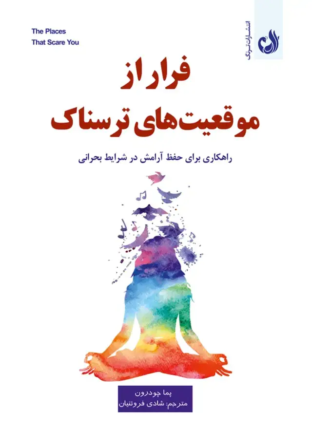 جلد کتاب کتاب فرار از موقعیت های ترسناک