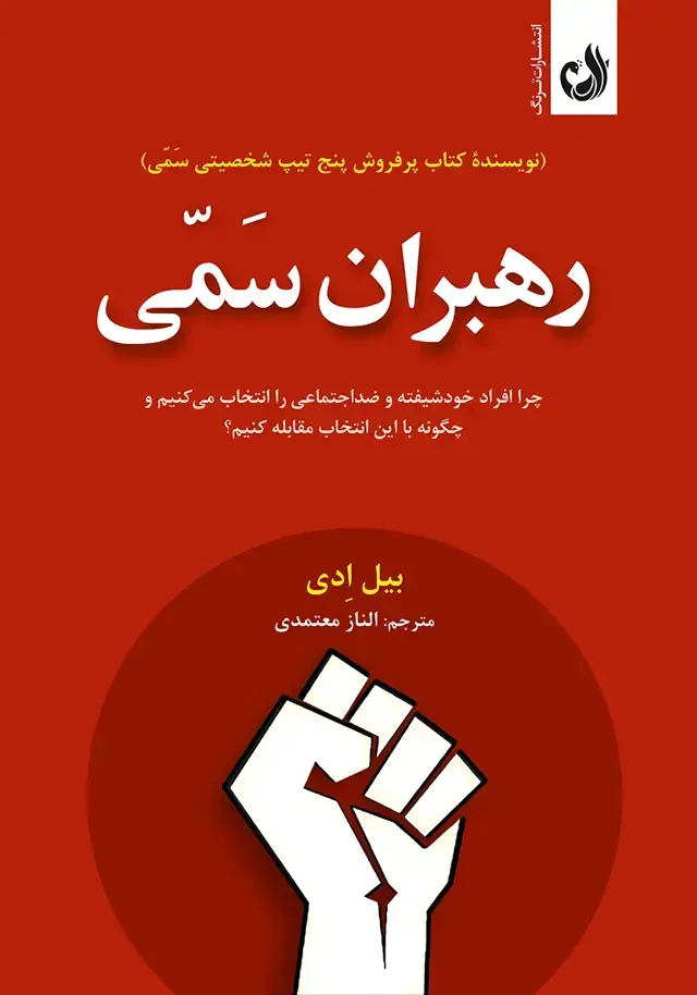 جلد کتاب کتاب رهبران سمی اثر بیل ادی | نشر ترنگ