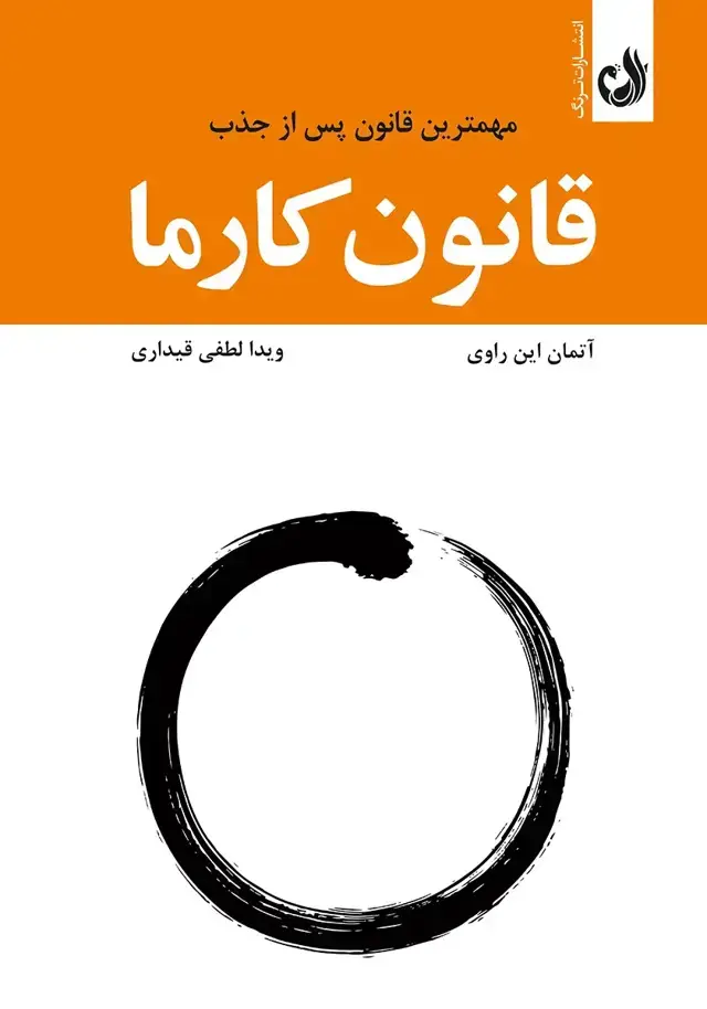 جلد کتاب کتاب قانون کارما