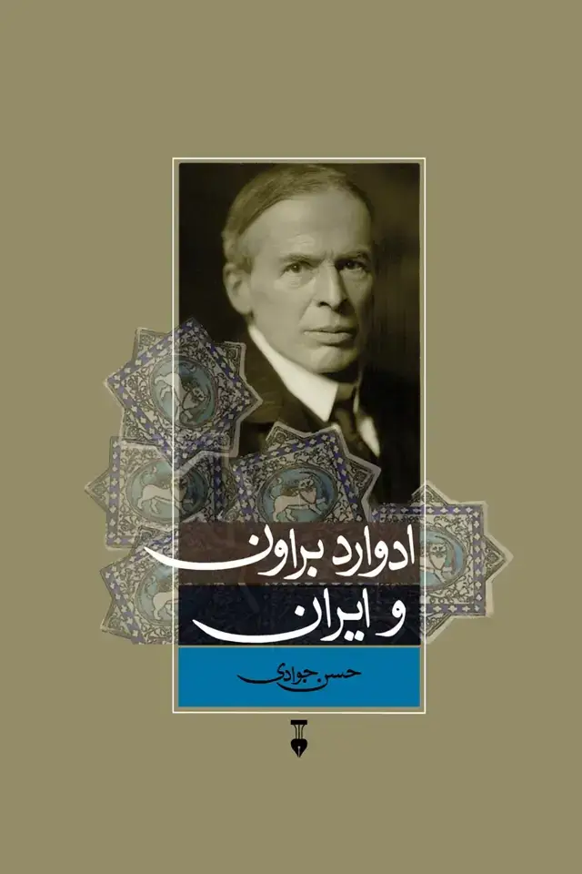 جلد کتاب ادوارد براون و ایران