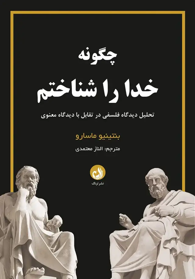 جلد کتاب کتاب چگونه خدا را شناختم