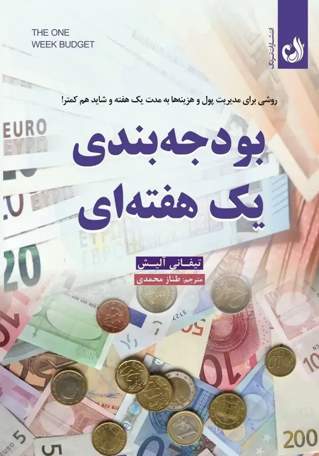 جلد کتاب بودجه بندی یک هفته ای