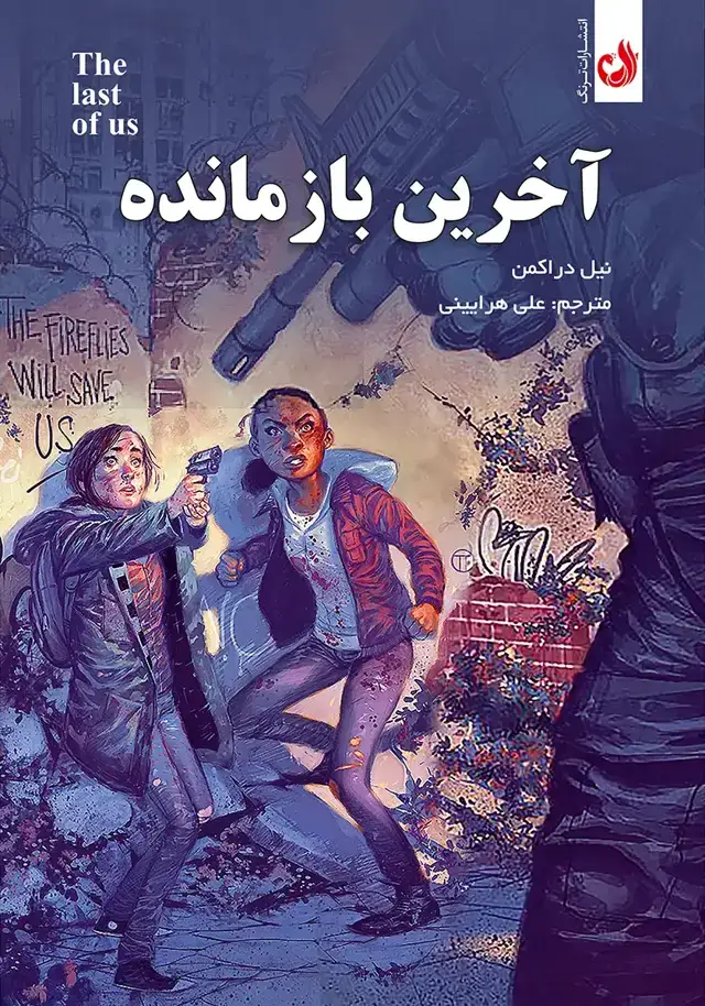 جلد کتاب اخرین بازمانده