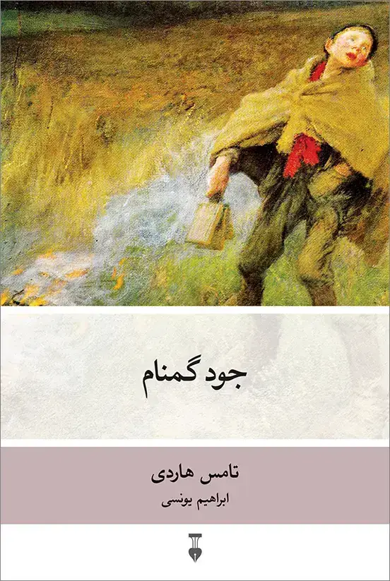 جلد کتاب جود گمنام