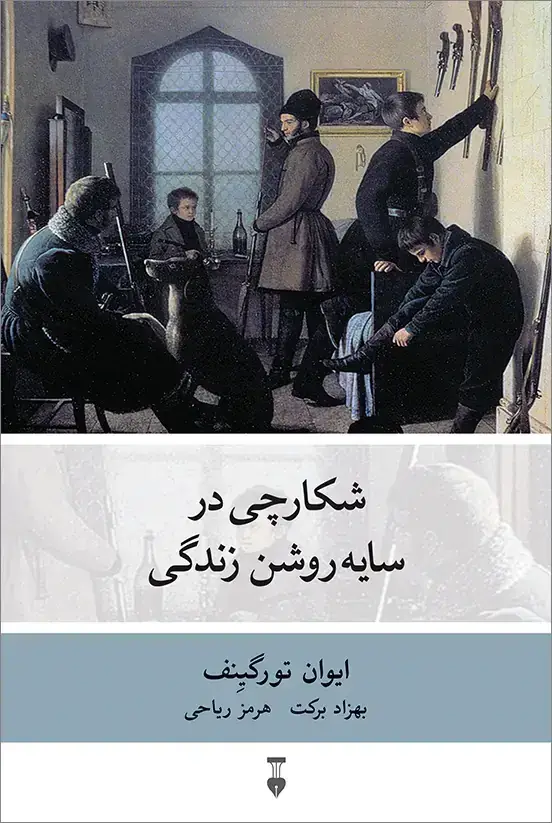 جلد کتاب شکارچی در سایه روشن زندگی