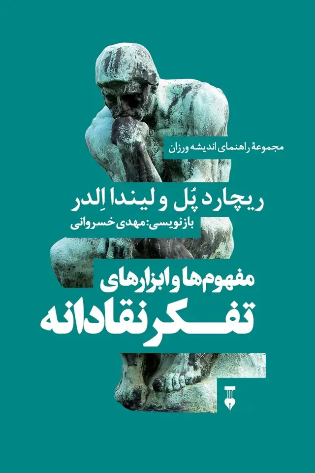 جلد کتاب مفهوم‌ها و ابزارهای تفکر نقادانه نشر فرهنگ نشر نو