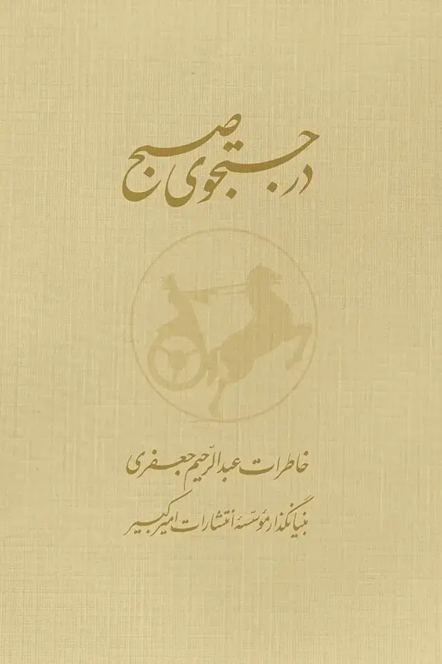 جلد کتاب در جستجوی صبح