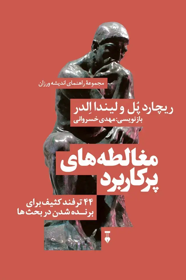 جلد کتاب مغالطههای پرکاربرد: ۴۴ ترفند کثیف برای برنده شدن در بحثها اثر ریچارد پل