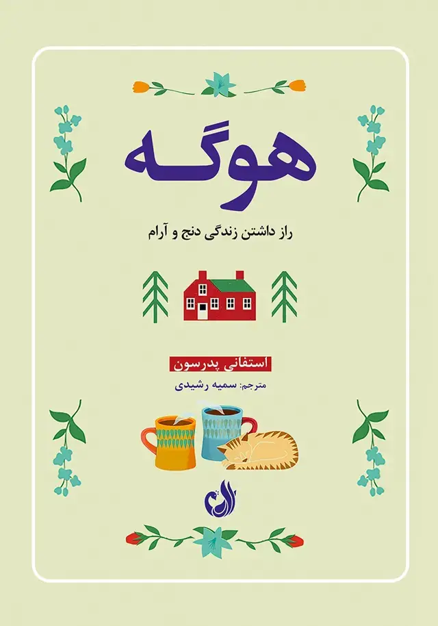 جلد کتاب کتاب هوگه