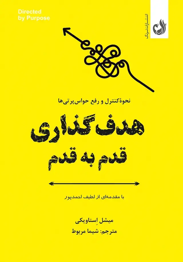 جلد کتاب کتاب هدف گذاری قدم به قدم