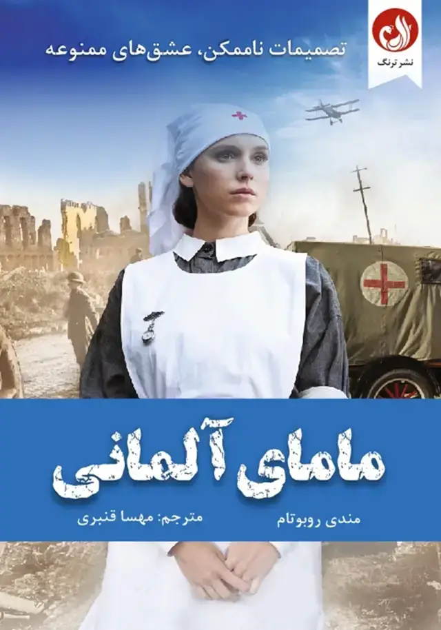 جلد کتاب کتاب مامای المانی