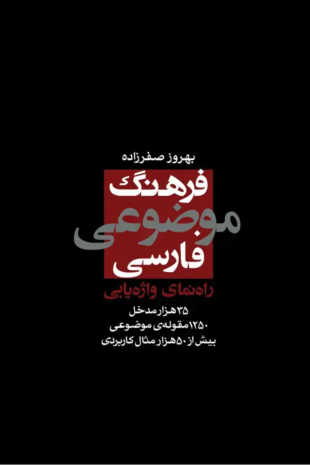 جلد کتاب فرهنگ موضوعی فارسی: راهنمای واژه یابی