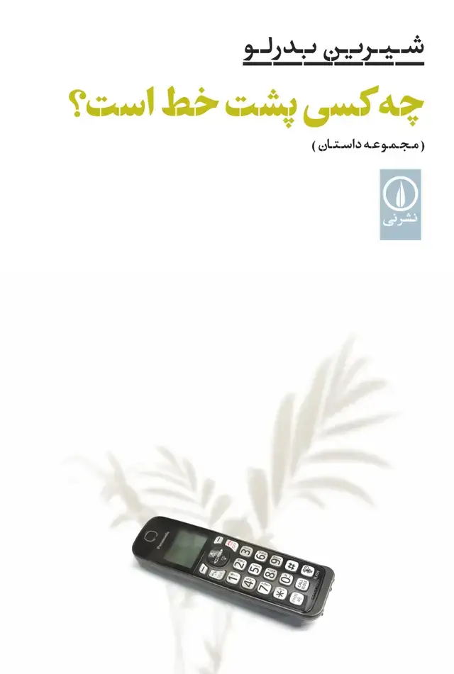 جلد کتاب چه کسی پشت خط است؟