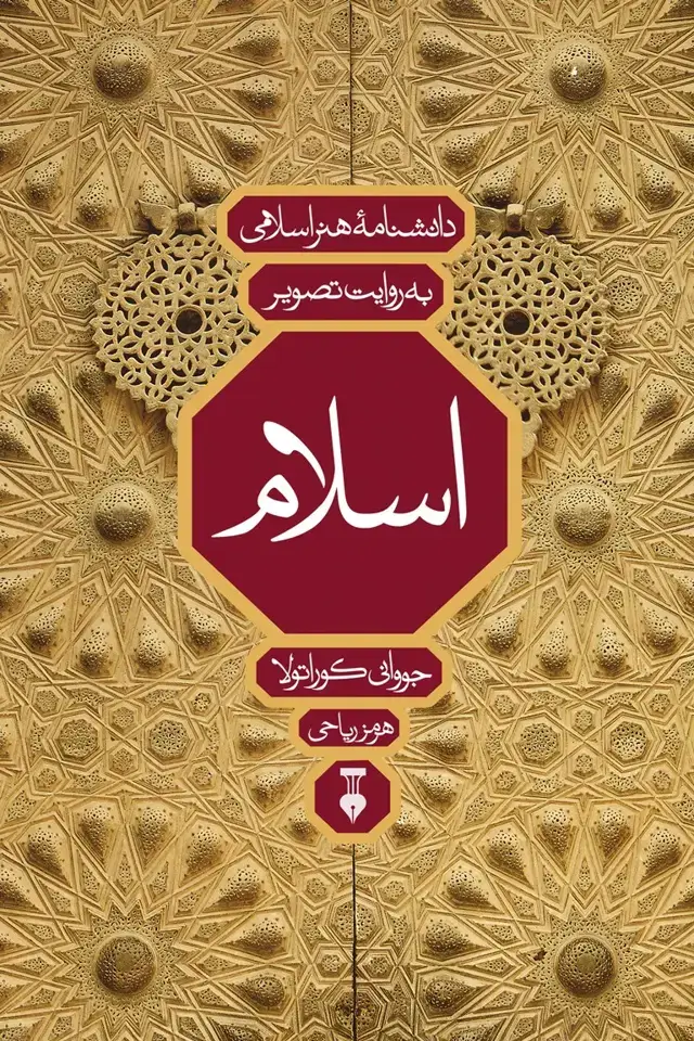 جلد کتاب دانشنامۀ هنر اسلامی به روایت تصویر (بدون قاب)