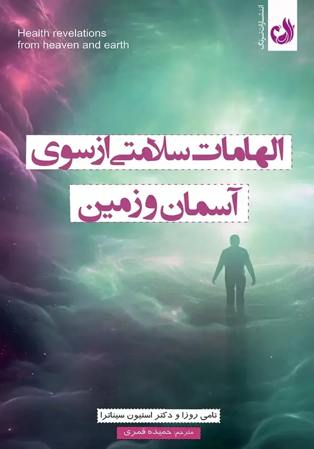 جلد کتاب الهامات سلامتی از سوی اسمان و زمین