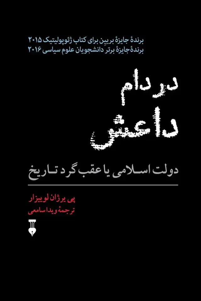 جلد کتاب در دام داعش: دولت اسلامی یا عقب گرد تاریخ