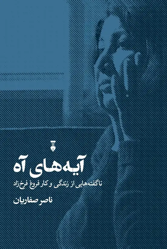 جلد کتاب ایه های اه: ناگفته هایی از زندگی و کار فروغ فرخزاد