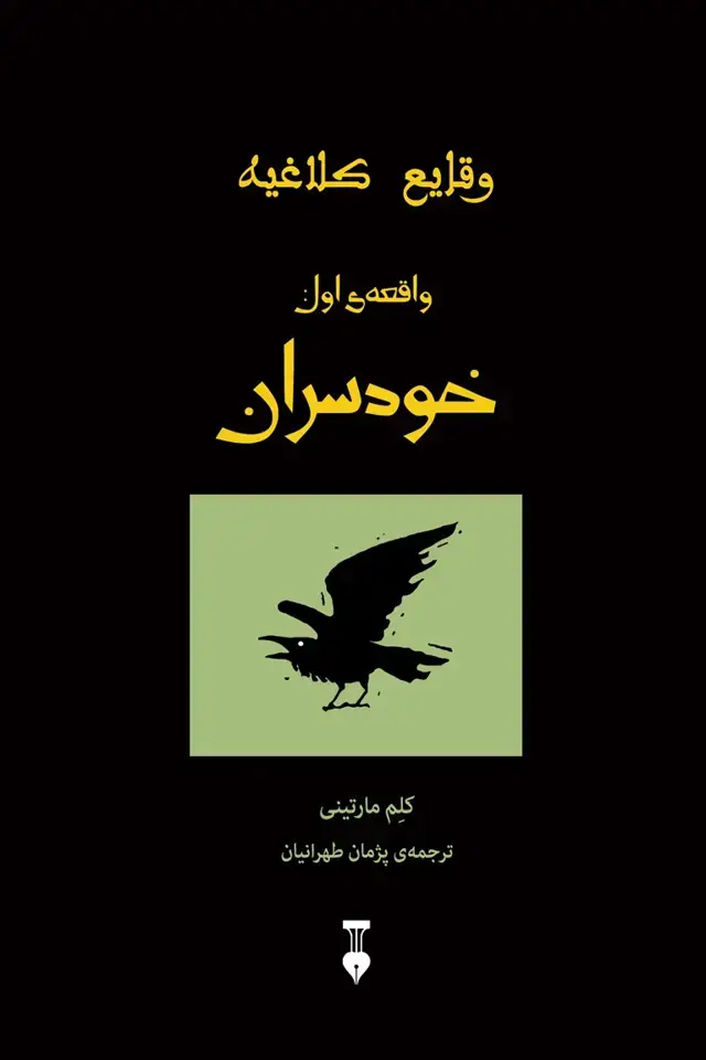جلد کتاب وقایع کلاغیه (واقعه ی اول: خودسران)