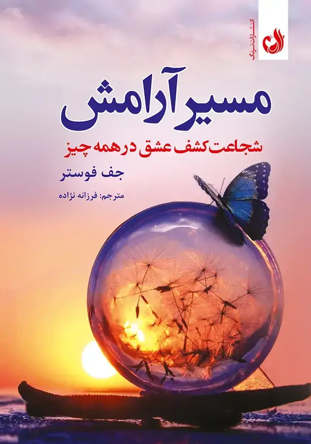 جلد کتاب کتاب مسیر ارامش