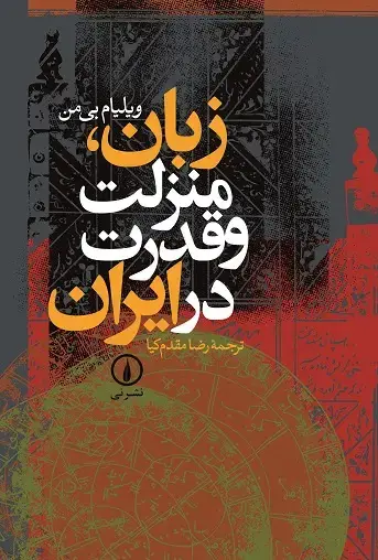جلد کتاب زبان، منزلت و قدرت در ایران