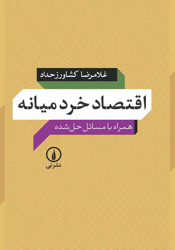 جلد کتاب اقتصاد خرد میانه