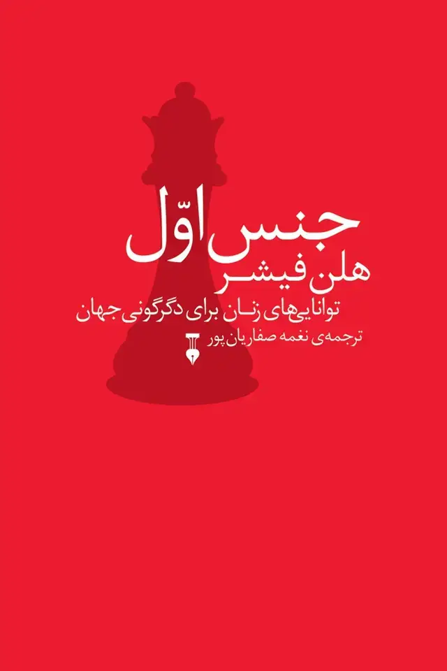 جلد کتاب جنس اول (توانایی های زنان برای دگرگونی جهان)