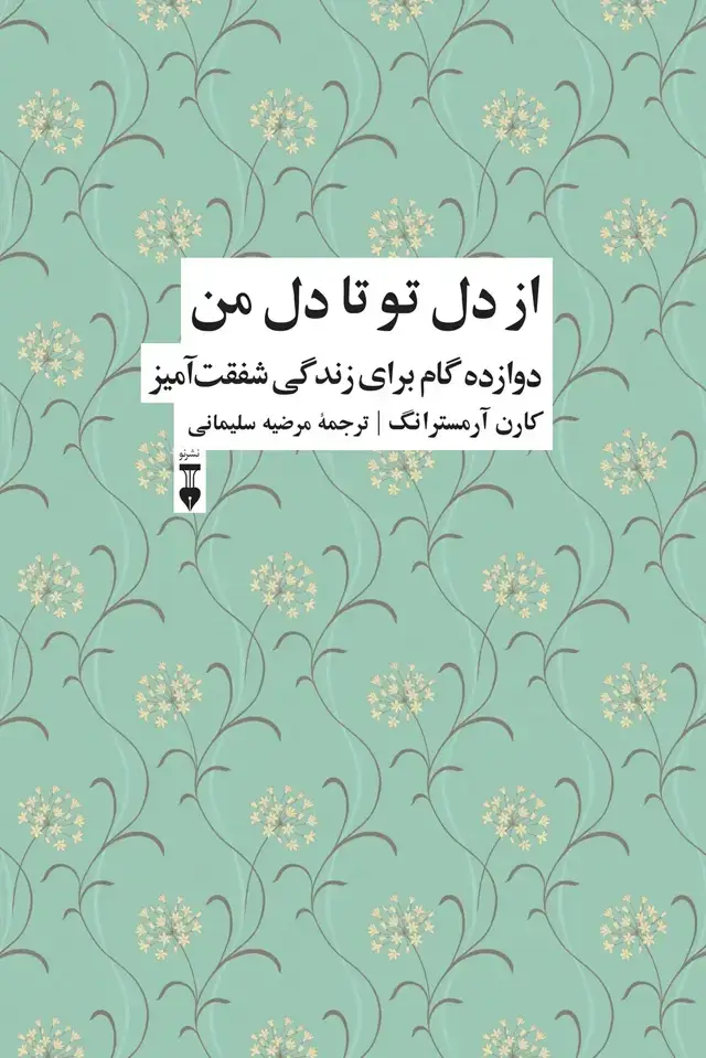 جلد کتاب از دل تو تا دل من: دوازده گام برای زندگی شفقت امیز