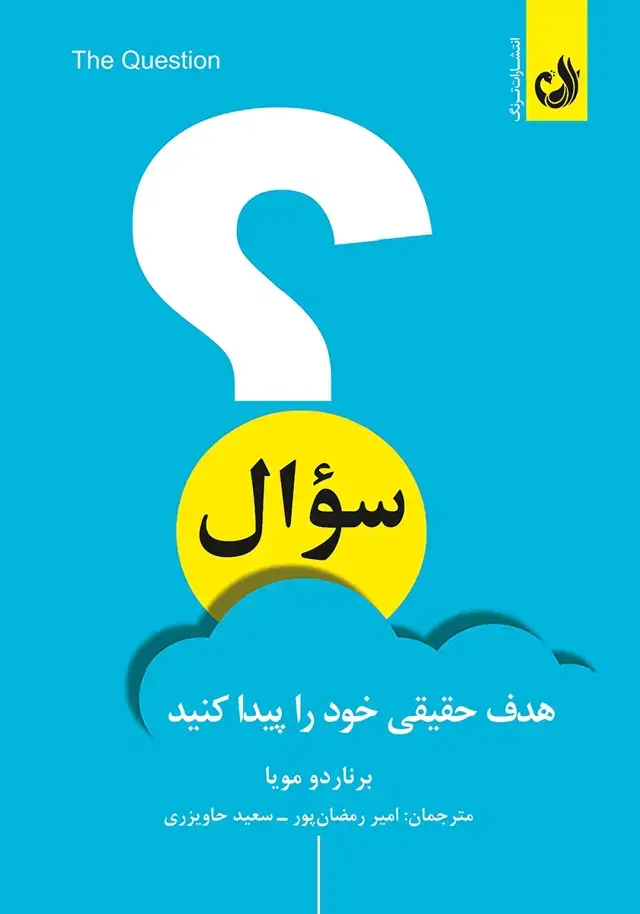 جلد کتاب کتاب سوال