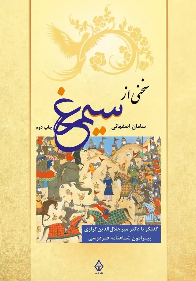 جلد کتاب کتاب سخنی از سیمرغ